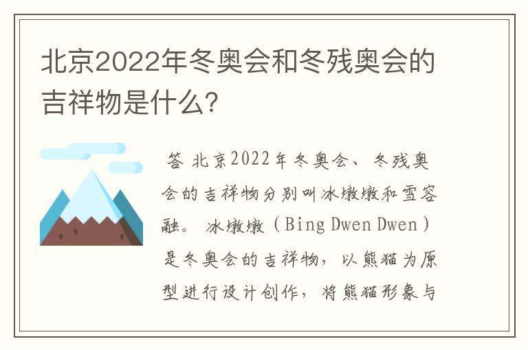 北京2022年冬奥会和冬残奥会的吉祥物是什么？