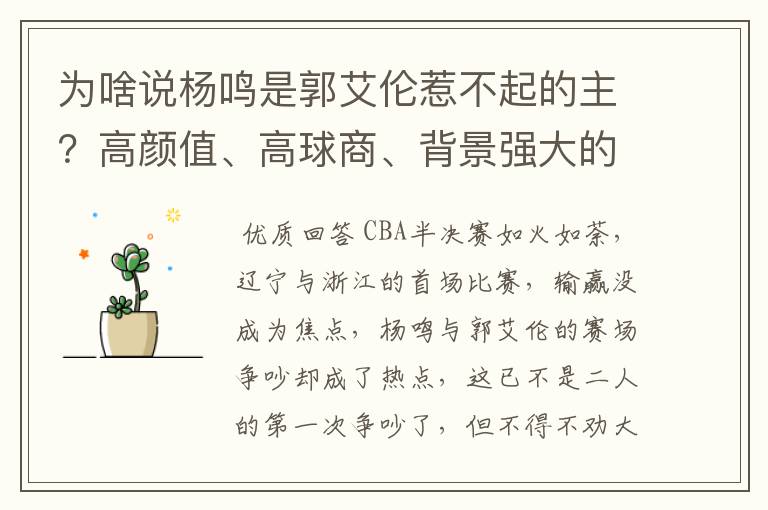 为啥说杨鸣是郭艾伦惹不起的主？高颜值、高球商、背景强大的老婆