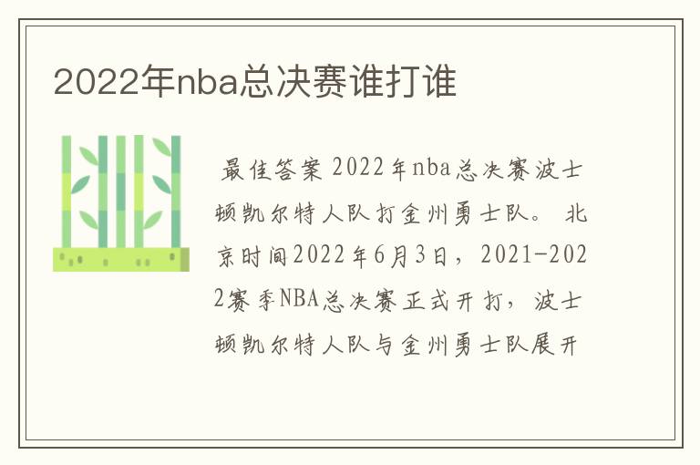 2022年nba总决赛谁打谁