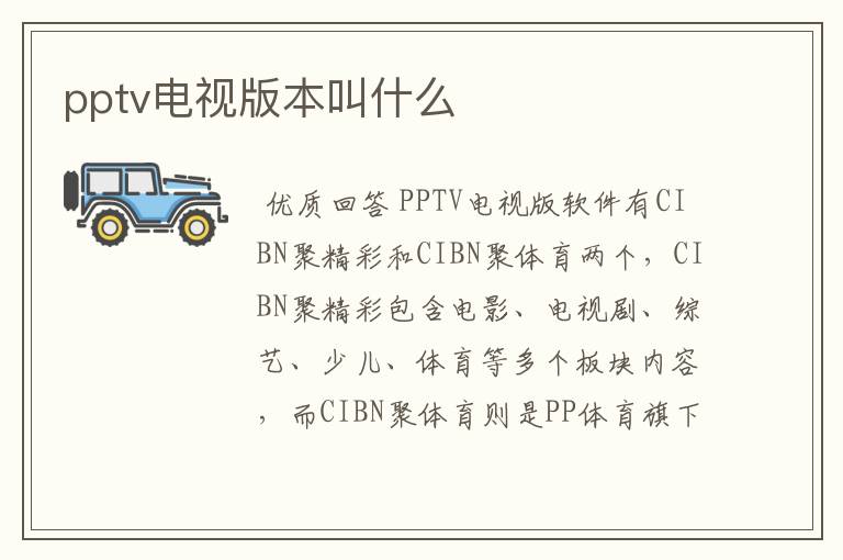 pptv电视版本叫什么