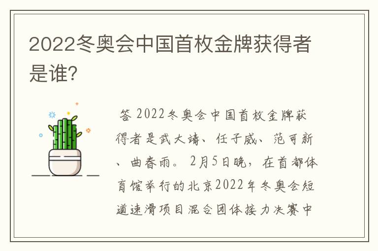 2022冬奥会中国首枚金牌获得者是谁？