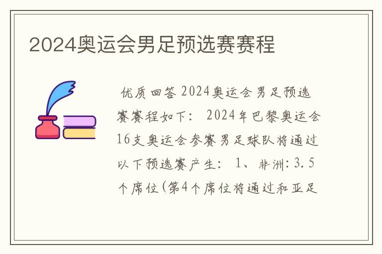 2024奥运会男足预选赛赛程