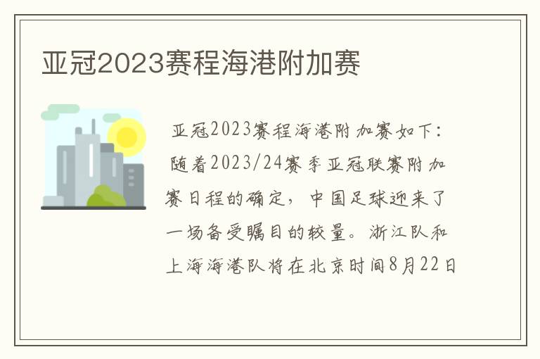 亚冠2023赛程海港附加赛