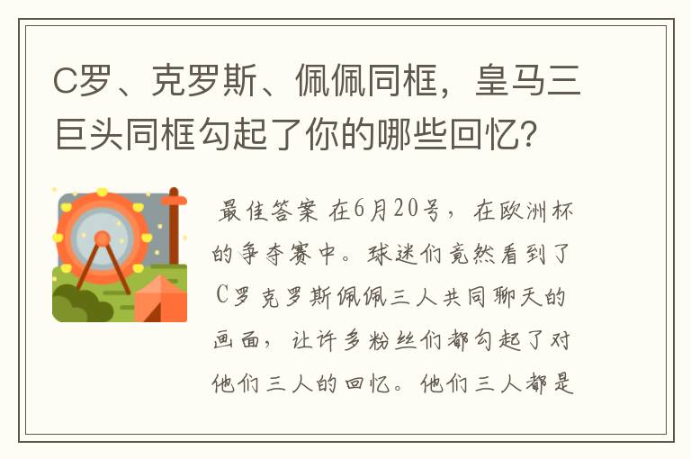 C罗、克罗斯、佩佩同框，皇马三巨头同框勾起了你的哪些回忆？