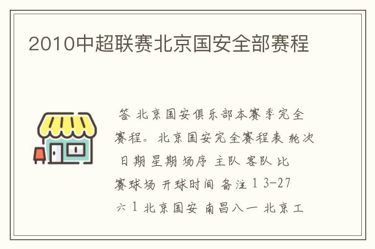 2010中超联赛北京国安全部赛程