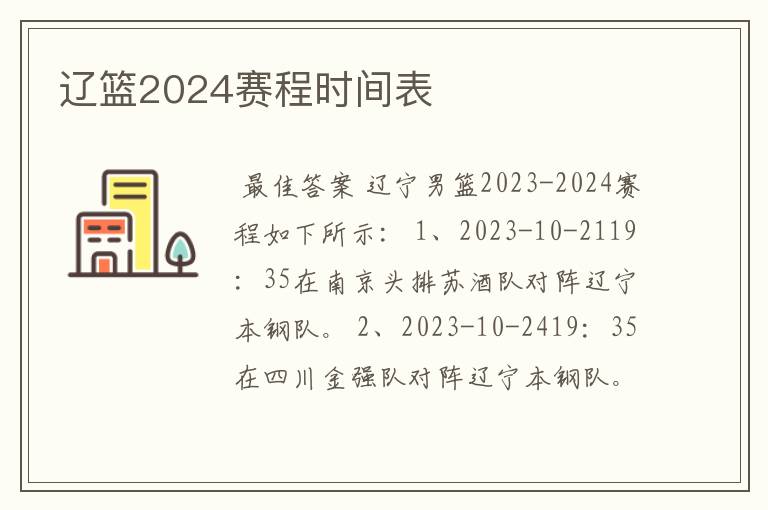 辽篮2024赛程时间表