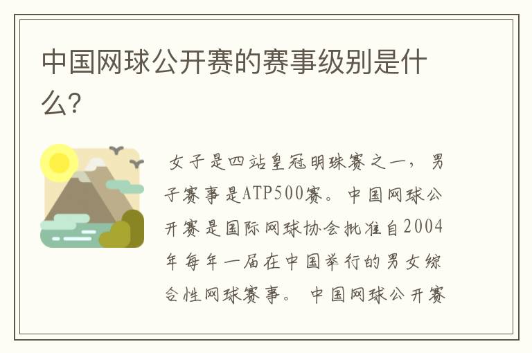 中国网球公开赛的赛事级别是什么？