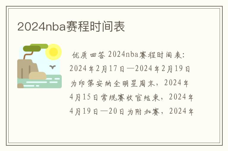 2024nba赛程时间表