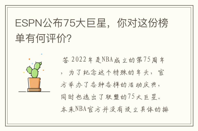 ESPN公布75大巨星，你对这份榜单有何评价？