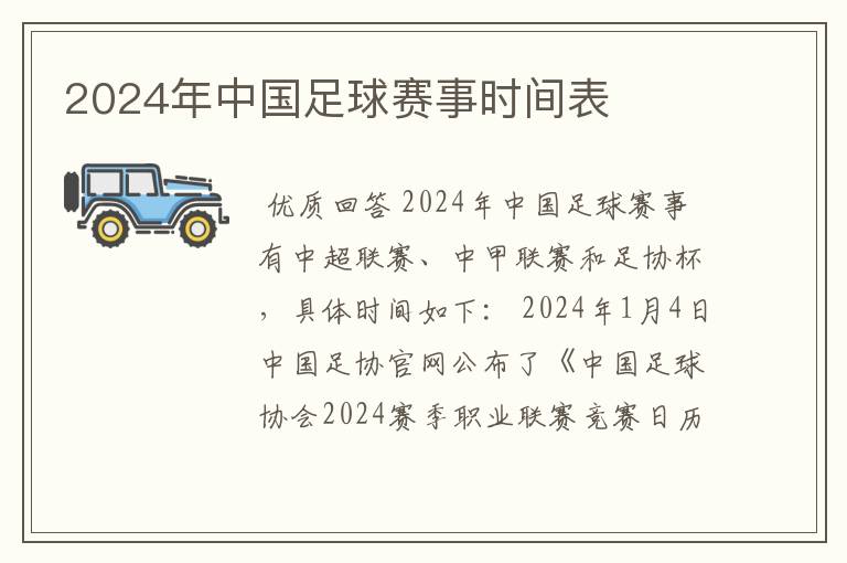 2024年中国足球赛事时间表