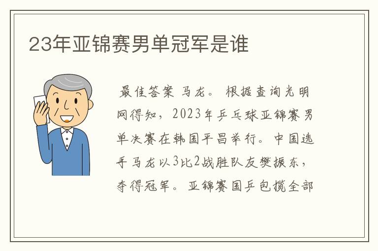 23年亚锦赛男单冠军是谁