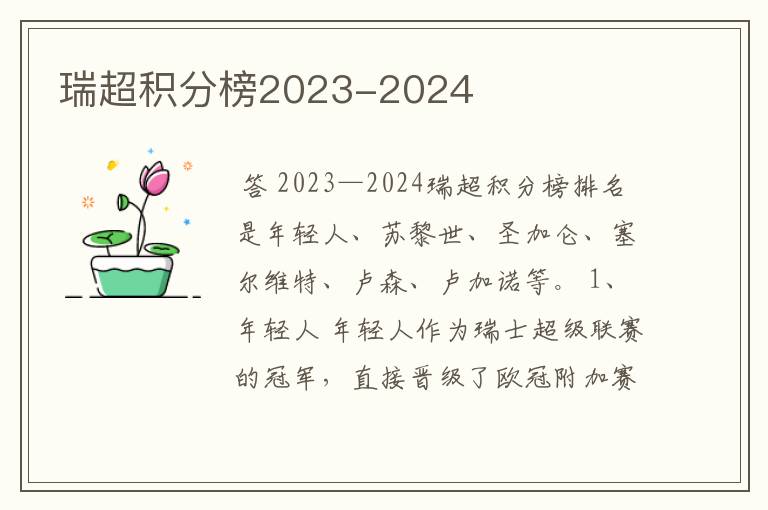 瑞超积分榜2023-2024