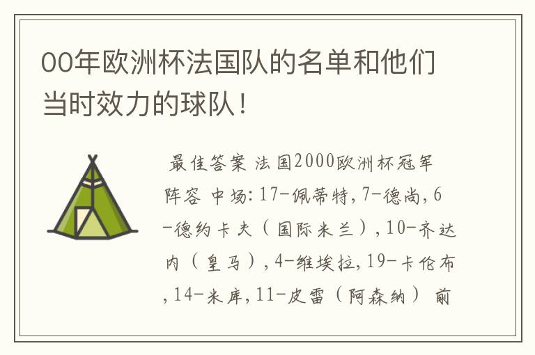 00年欧洲杯法国队的名单和他们当时效力的球队！