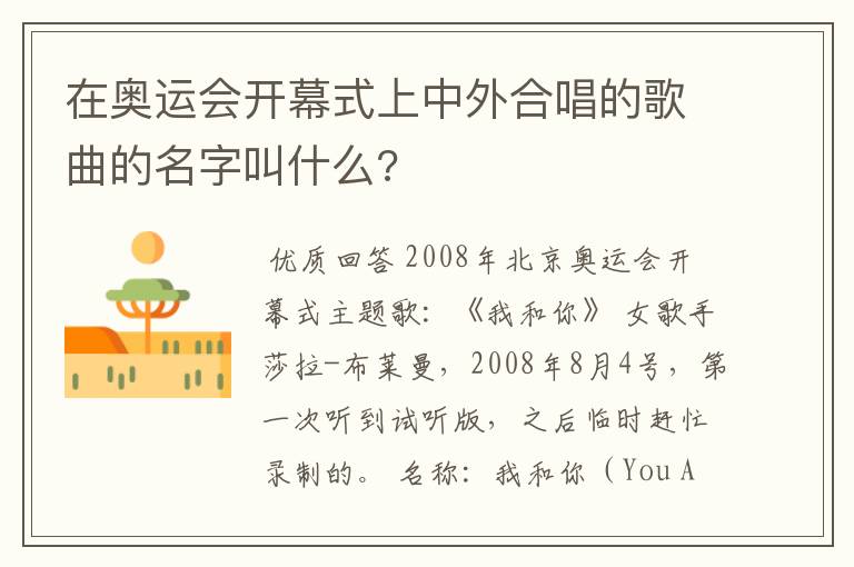 在奥运会开幕式上中外合唱的歌曲的名字叫什么?