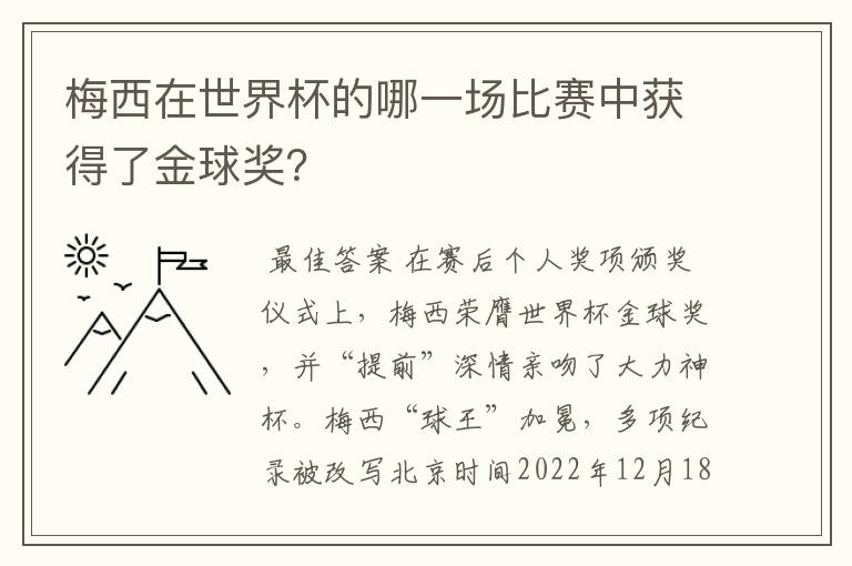 梅西在世界杯的哪一场比赛中获得了金球奖？