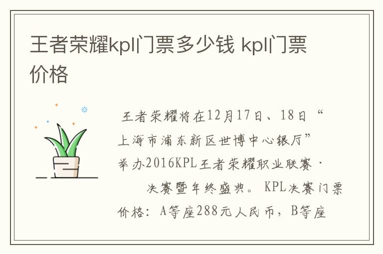 王者荣耀kpl门票多少钱 kpl门票价格