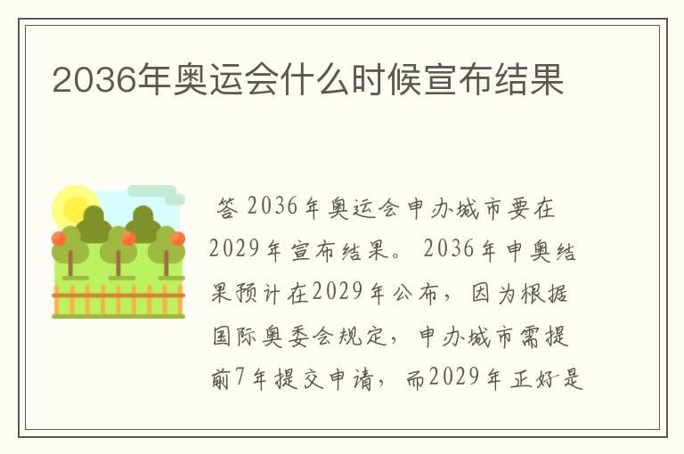 2036年奥运会什么时候宣布结果