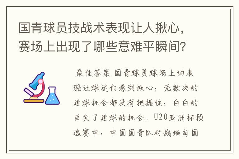 国青球员技战术表现让人揪心，赛场上出现了哪些意难平瞬间？