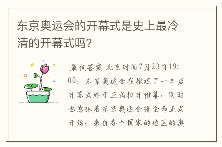 东京奥运会的开幕式是史上最冷清的开幕式吗？