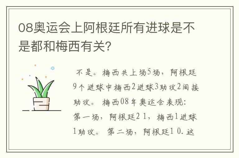 08奥运会上阿根廷所有进球是不是都和梅西有关？