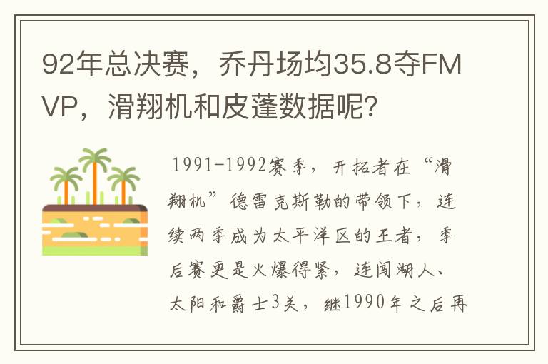 92年总决赛，乔丹场均35.8夺FMVP，滑翔机和皮蓬数据呢？