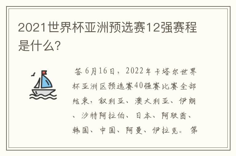 2021世界杯亚洲预选赛12强赛程是什么？