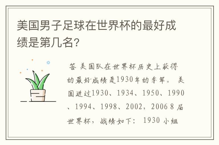 美国男子足球在世界杯的最好成绩是第几名?