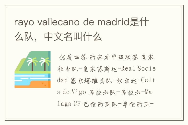 rayo vallecano de madrid是什么队，中文名叫什么