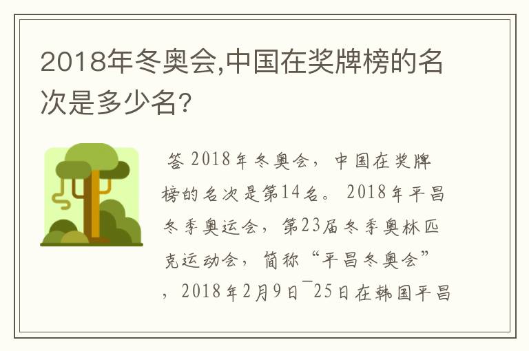 2018年冬奥会,中国在奖牌榜的名次是多少名?