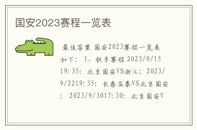 国安2023赛程一览表