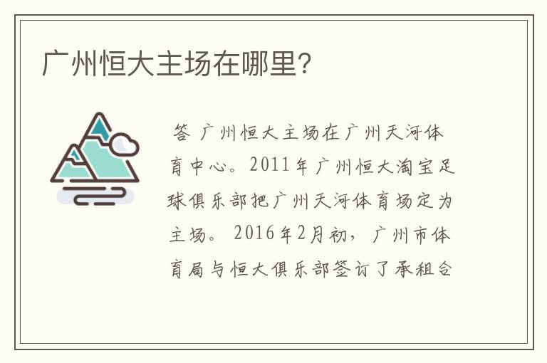 广州恒大主场在哪里？