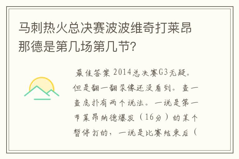 马刺热火总决赛波波维奇打莱昂那德是第几场第几节？