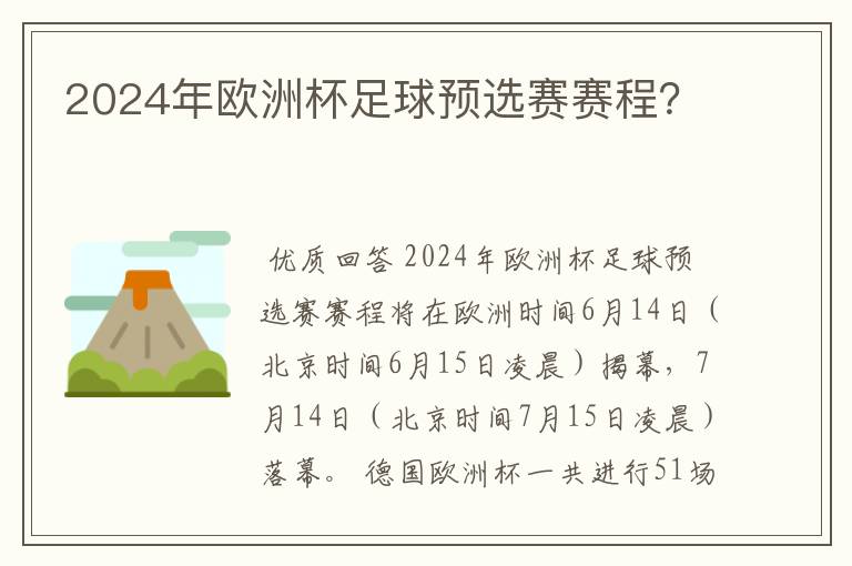 2024年欧洲杯足球预选赛赛程？