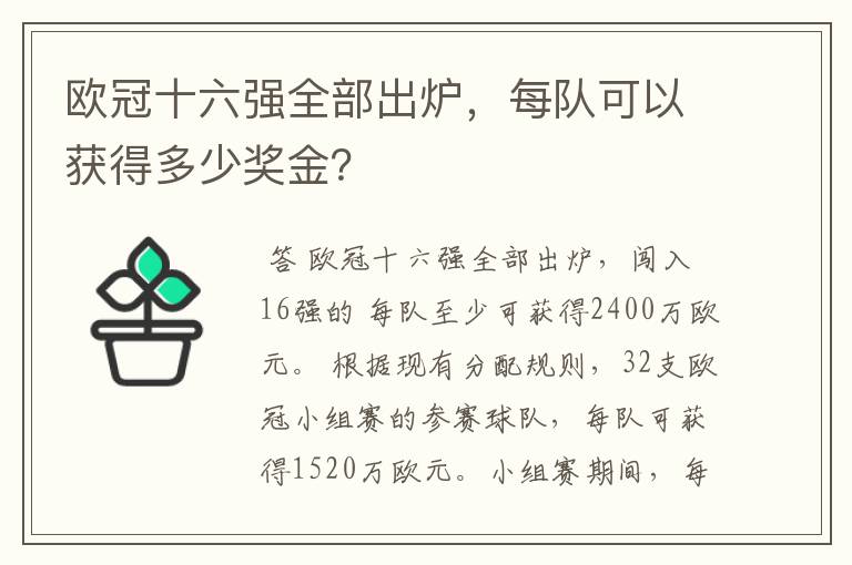 欧冠十六强全部出炉，每队可以获得多少奖金？