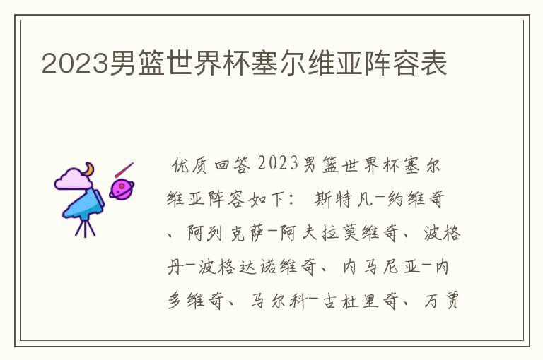 2023男篮世界杯塞尔维亚阵容表