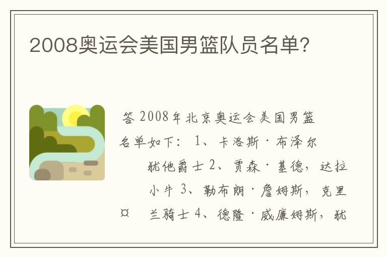 2008奥运会美国男篮队员名单？