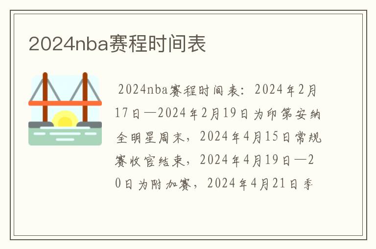 2024nba赛程时间表