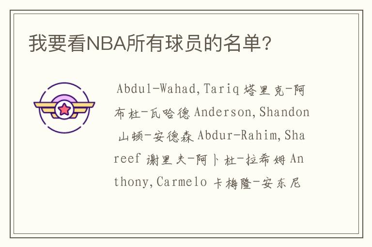 我要看NBA所有球员的名单?