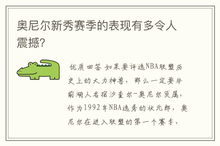 奥尼尔新秀赛季的表现有多令人震撼？