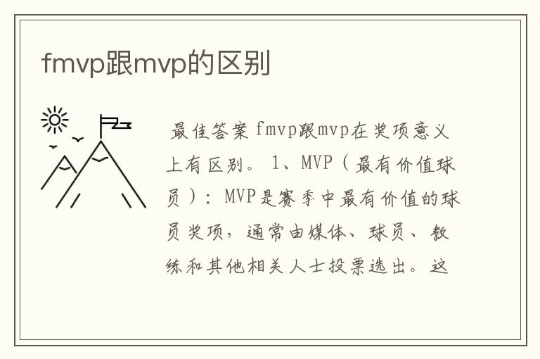 fmvp跟mvp的区别