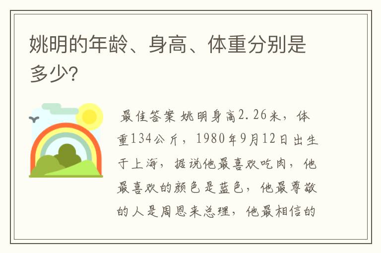 姚明的年龄、身高、体重分别是多少？