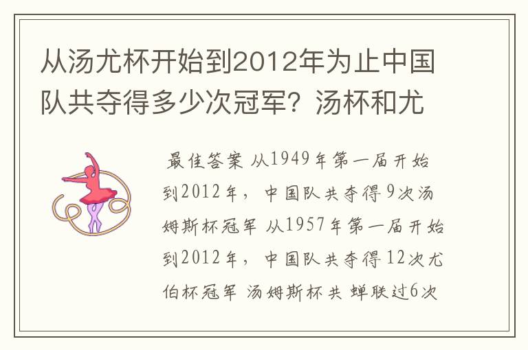 从汤尤杯开始到2012年为止中国队共夺得多少次冠军？汤杯和尤杯各蝉联过几次冠军？获得冠军的时间和