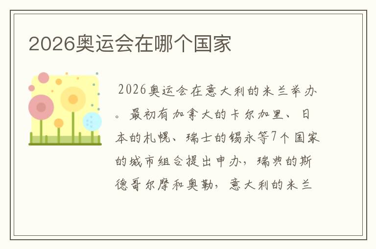 2026奥运会在哪个国家