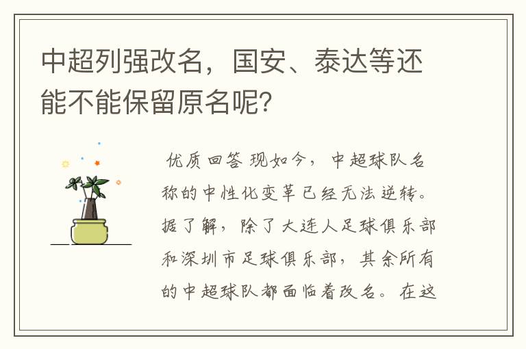 中超列强改名，国安、泰达等还能不能保留原名呢？