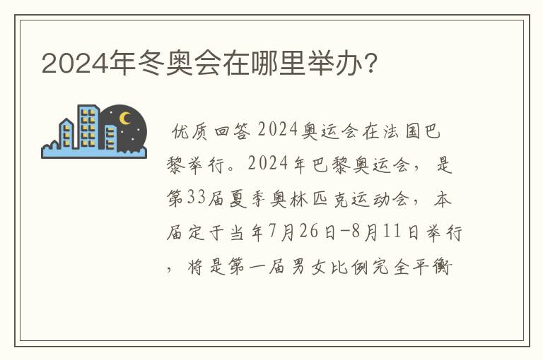 2024年冬奥会在哪里举办?