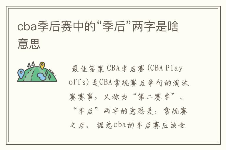 cba季后赛中的“季后”两字是啥意思