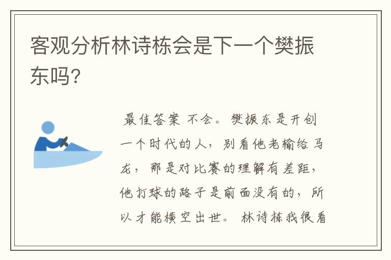 客观分析林诗栋会是下一个樊振东吗?