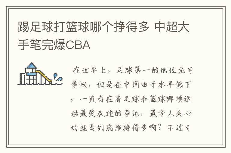 踢足球打篮球哪个挣得多 中超大手笔完爆CBA