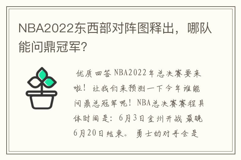 NBA2022东西部对阵图释出，哪队能问鼎冠军？