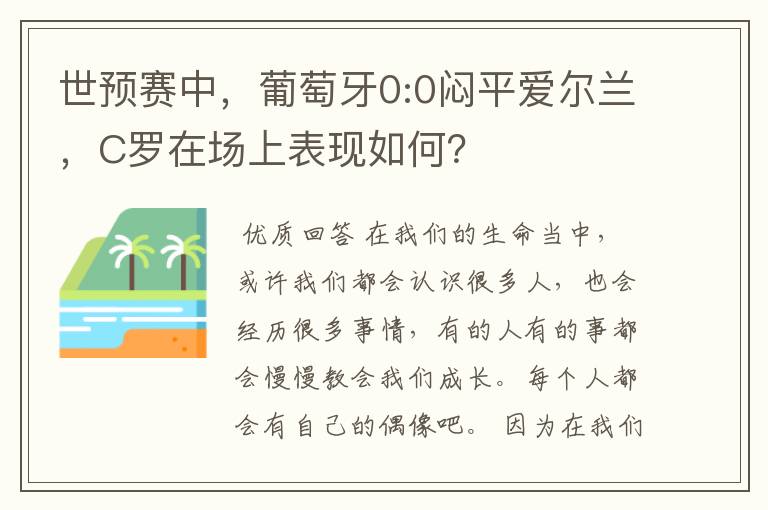 世预赛中，葡萄牙0:0闷平爱尔兰，C罗在场上表现如何？